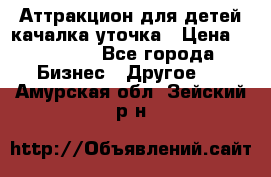 Аттракцион для детей качалка уточка › Цена ­ 28 900 - Все города Бизнес » Другое   . Амурская обл.,Зейский р-н